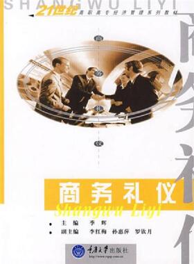 正版速发9787562444121 正版未使用 商务礼仪/季辉/第2版 201208-2版3次 季辉　主编 重庆大学出版社