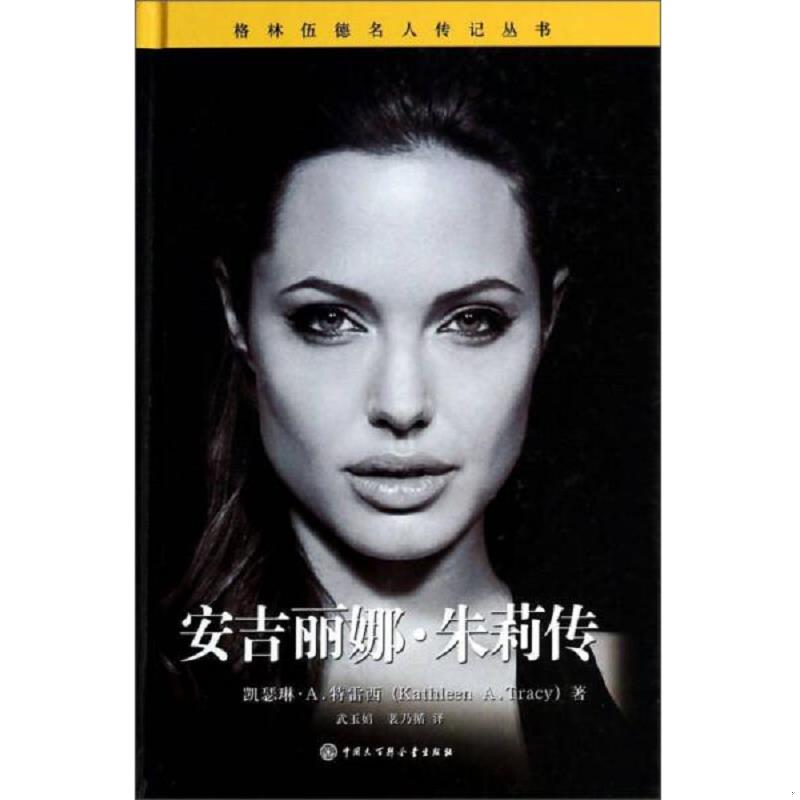 正版速发9787500092872 安吉丽娜·朱莉传 (美)凯瑟琳？A.特雷西 中国大百科全书出版社
