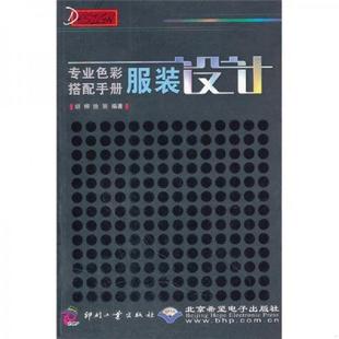 速发9787514203127 印刷工业出版 专业色彩搭配手册：服装 胡柳 社 设计 正版