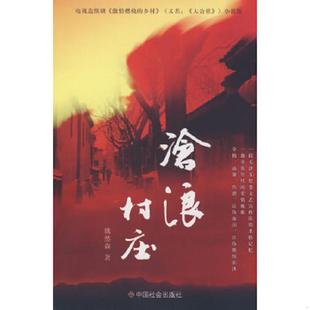 魏然森著 社 激情燃烧 大公社 小说版 又名 电视连续剧 乡村 中国社会出版 正版 ：沧浪村庄 速发9787508722498