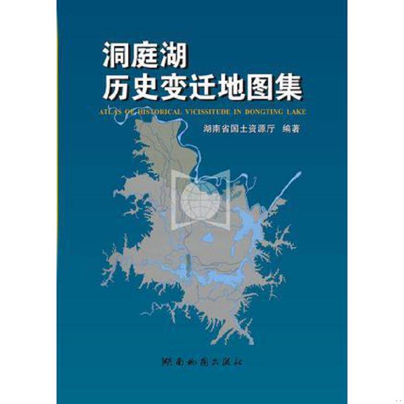 正版速发9787805529219 洞庭湖历史变迁地图集（DVD）湖湘文库（2 光盘原装塑封）正版全品 湖南省国土资源厅编著；钟铁强主编；刘