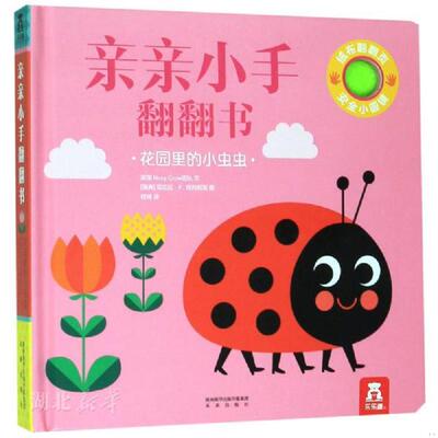 正版速发9787541765650 亲亲小手翻翻书：花园里的小虫虫 英国NosyCrow团队著 西安未来图书发行有限责任公司