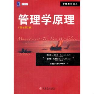 原书第7版 美 理查德L.达夫特 正版 机械工业出版 管理学原理 多萝西？马西克 社 速发9787111364870