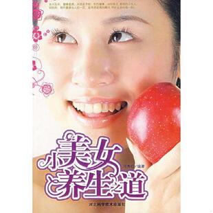 河北科技出版 正版 冯秀红编著 小美女养生之道 社 速发9787537535953