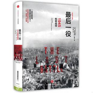 美 最后一役：1945柏林战役 科尼利厄斯·瑞恩 CorneliusRyan 社 正版 中信出版 速发9787508651736