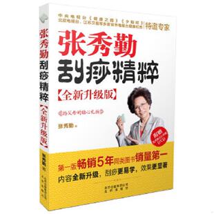 正版速发9787200104974 张秀勤刮痧精粹 全新升级版 张秀勤著 北京出版社
