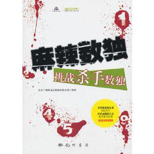 科学出版 正版 北京广播电视台数独发展总部 麻辣数独：挑战杀手数独 社 速发9787508840536