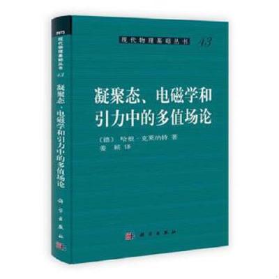 正版老旧 9787030350251 凝聚态电磁学和引力中的多值场论 (德)哈根.克莱纳特 科学出版社