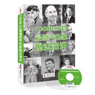 海豚出版 正版 方振宇编 100年26篇最原声名家励志演讲 社 速发9787511008770
