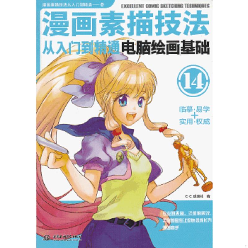 正版速发9787517009184 漫画素描技法从入门到精通：电脑绘画基础 C.C动漫社 著 水利水电出版社