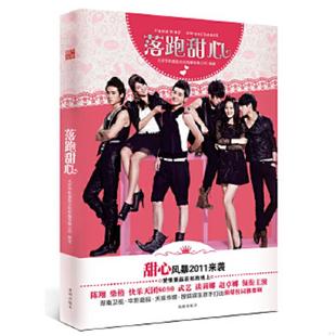 沈阳出版 正版 北京华影盛视文化传播有限公司编 落跑甜心 社 速发9787544144889