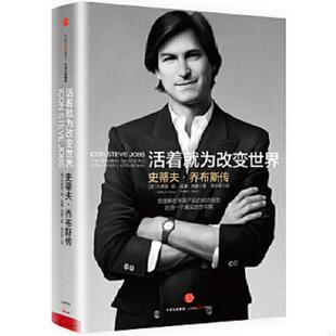活着就为改变世界 史蒂夫 中信出版 速发9787508667676 社 杰弗里扬威廉西蒙著；蒋永军译 书 美 正版 乔布斯传