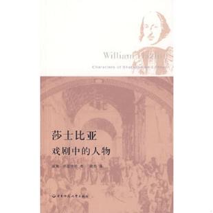 著 社 莎士比亚戏剧中 华东师范大学出版 译 顾钧 哈兹里特 馆藏无笔迹 人物 速发9787561766279 正版