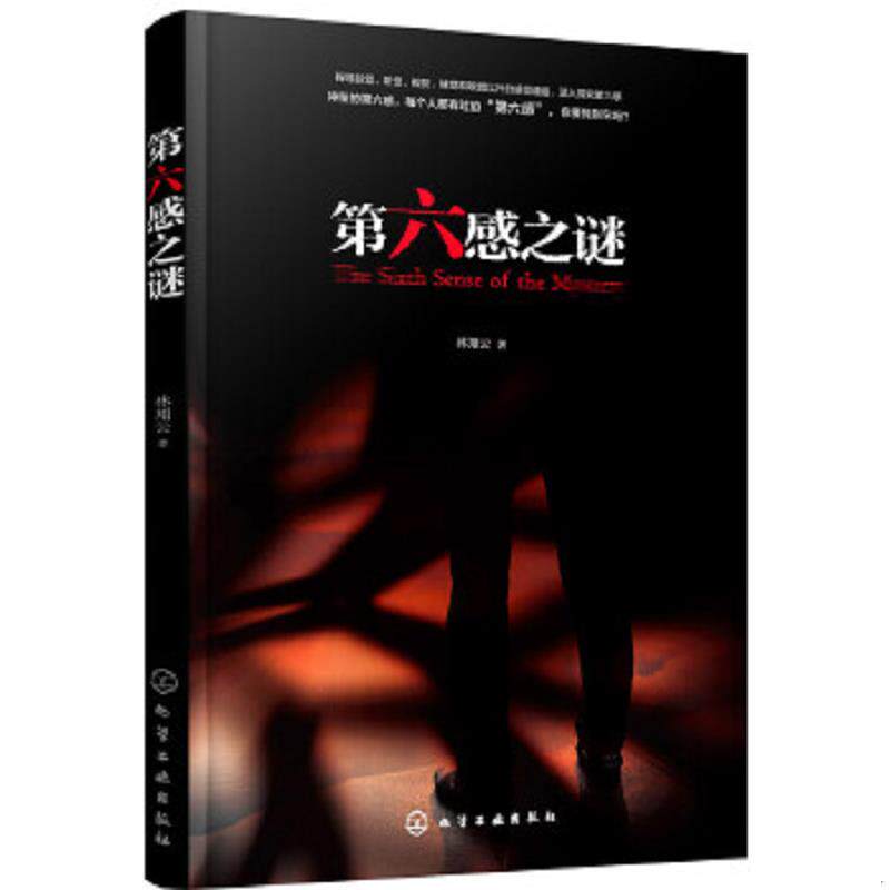 正版速发9787122266736 第六感之谜 林翔云著 化学工业出版社