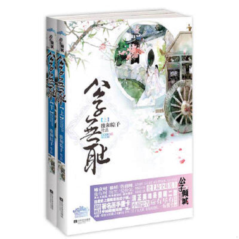 正版速发9787539950259 公子无耻  上 维和粽子著 江苏文艺出版社