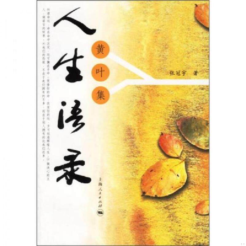 正版速发9787208063662 人生语录：黄叶集 张冠宇著 上海人民出版社