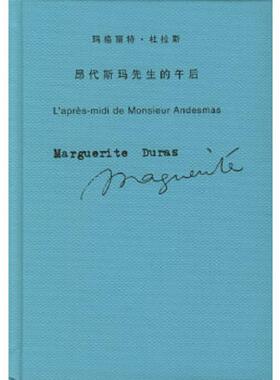 正版速发9787532736720 昂代斯玛先生的午后 （法）杜拉斯（Duras,M.）著,王道乾译 上海译文出版社