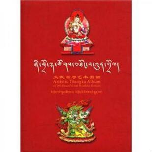 正版速发9787540933319 文武百尊艺术图谱 刘旭东　编 四川民族出版社