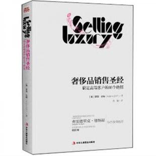 88个绝招 奢侈品销售圣经：搞定高端客户 美 罗宾.伦特 社 正版 中华工商联合出版 速发9787515801827