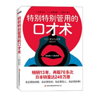速发9787546389080 吉林出版 特别特别管用 樱井弘著 集团有限责任公司 口才术 正版