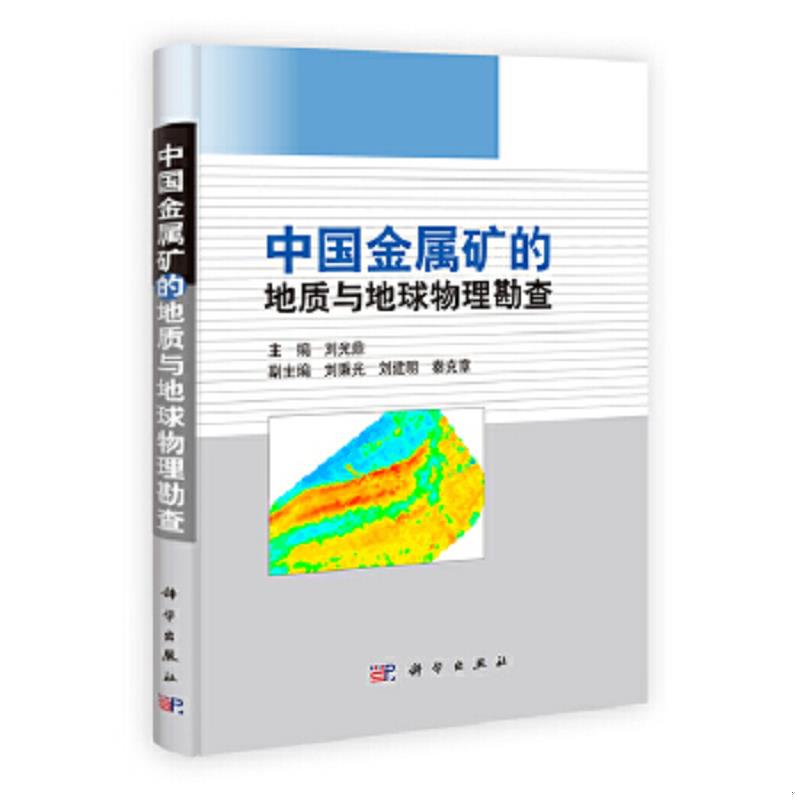 正版速发9787030364890 中国金属矿的地质与地球物理勘查 刘光鼎编 科学出版社
