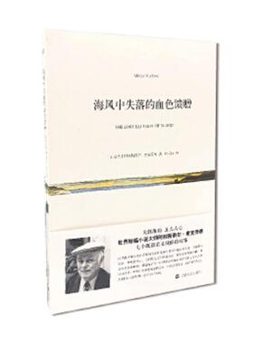 正版速发9787532156825 海风中失落的血色馈赠 [加拿大]阿利斯泰尔·麦克劳德 上海文艺出版社