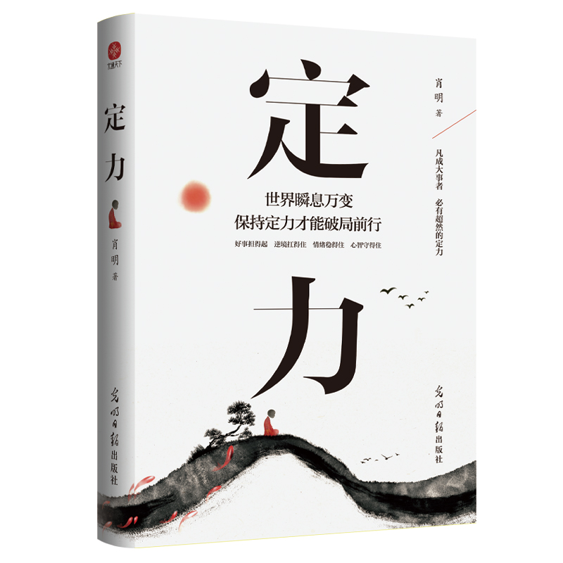 定力：世界瞬息万变，保持定力才能破局前行9787519477400