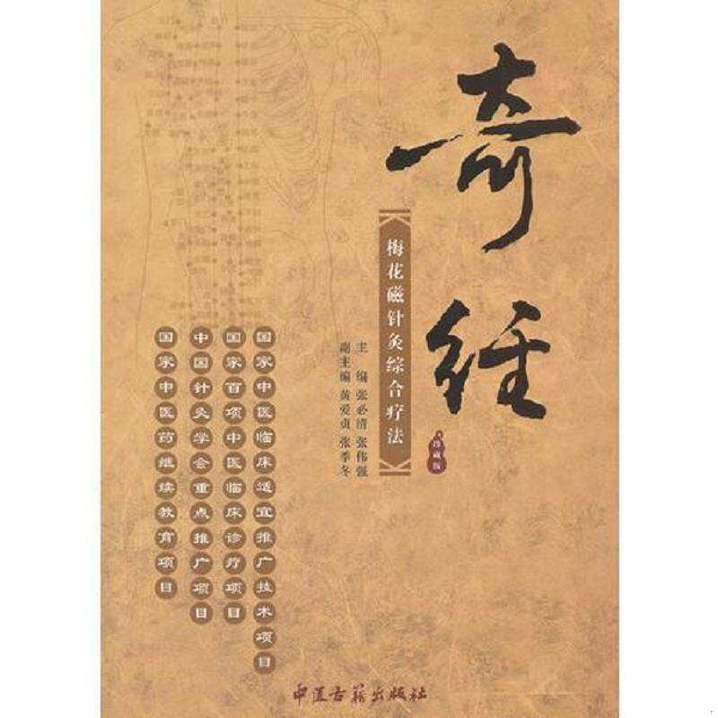 正版速发9787515200583 奇经梅花磁针灸综合疗法(库 存书 ) 张必清,张伟强主编 中医古籍出版社
