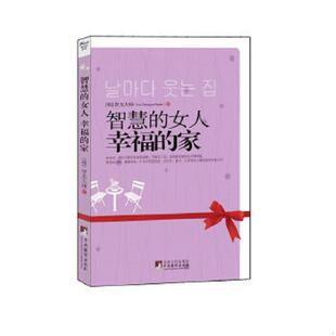 女人幸福 家 中央编译出版 速发9787511705310 社 邓倩译 智慧 智光大师著 正版 韩
