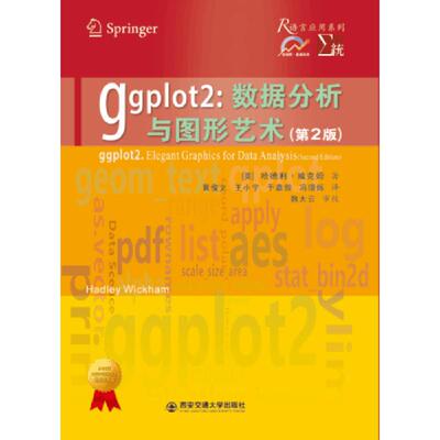 正版速发9787569306385 ggplot2数据分析与图形艺术第2版 [美]哈德利·威克姆 西安交通大学出版社