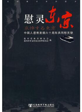 正版速发9787509713099 慰灵东京：中国人遗骨发掘六十周年共同慰灵祭 花冈受难者联谊会,花冈和平友好基金管理委员会编 社会科学