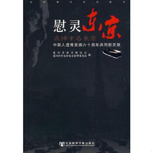 正版速发9787509713099 慰灵东京：中国人遗骨发掘六十周年共同慰灵祭 花冈受难者联谊会,花冈和平友好基金管理委员会编 社会科学