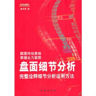 地震出版 正版 潘伟君 盘面细节分析：完整诠释细节分析运用方法 社 速发9787502837679