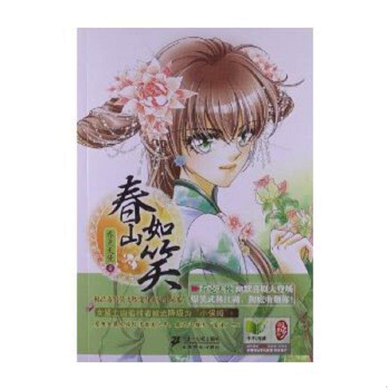正版速发9787539181097 春山如笑 乔克天使 二十一世纪出版社