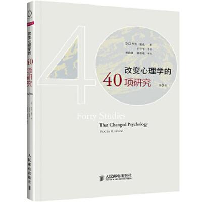 正版速发改变心理学的40项研究：探索心理学研究的历史 【美】罗杰霍克 人民邮电出版社