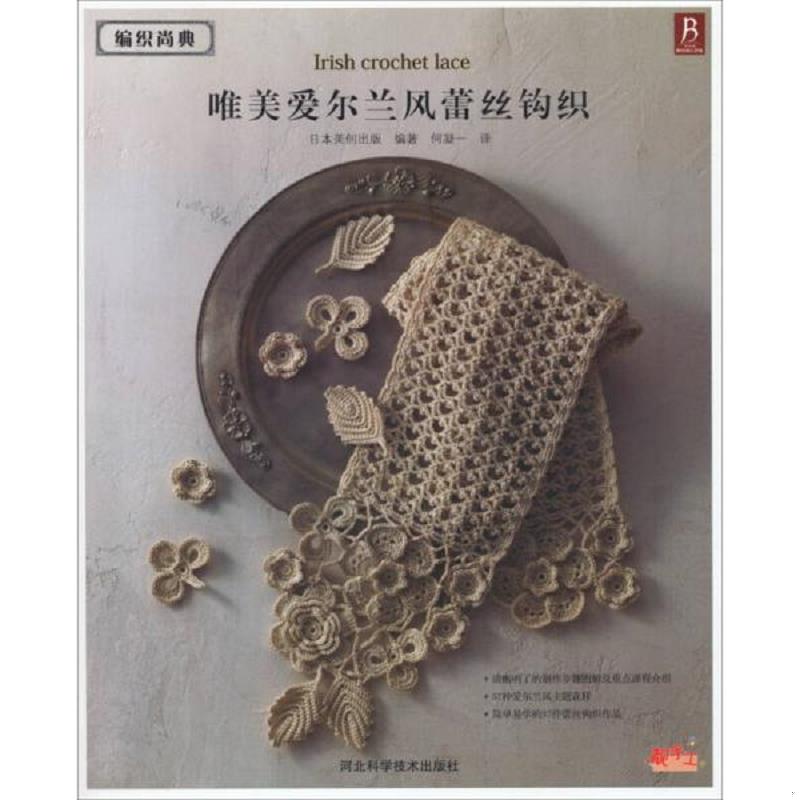 正版速发9787537564397 编织尚典：唯美爱尔兰风蕾丝钩织 日本美创出版 河北科技出版社