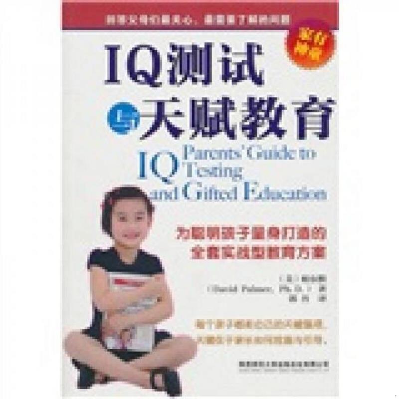 正版速发IQ测试与天赋教育 [美]帕尔默著；郭丹译 陕西师范大学图片