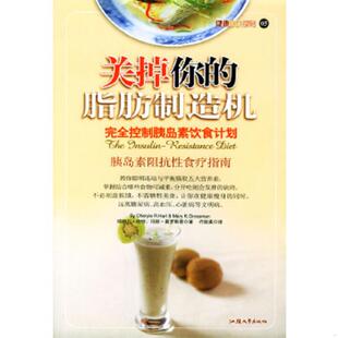 脂肪制造机：完全控制胰岛素饮食计划 美 哈特著 正版 汕头大学出版 关掉你 许致柔译 社 速发9787810365819
