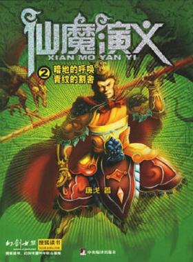 正版速发9787801099358 仙魔演义2 暗地的呼唤 青纹的割舍 唐戈著 中央编译出版社