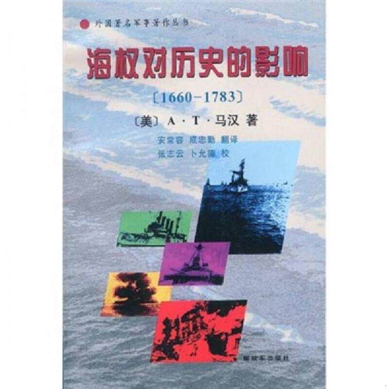 正版速发海权对历史的影响：1660-1783 （美）马汉著,安常容译 中国人民解放军出版社图片