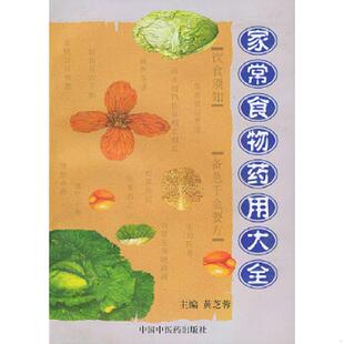 中国中医药出版 正版 黄芝蓉主编 家常食物药用大全 社 速发9787801560667