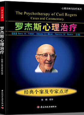 正版速发9787501955121 罗杰斯心理治疗：经典个案及专家点评 (美)BarryA.Farber,DeboraC.Brink,PatriciaM.Raskin主编 中国轻工业