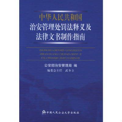 正版速发9787811091892 中华人民共和国治安管理处罚法释义及法律文书制作指南 公安部治安管理局编 公安大学出版社