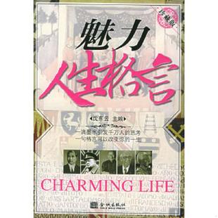 金城出版 正版 沈云东主编 魅力人生格言 社 速发9787800847554