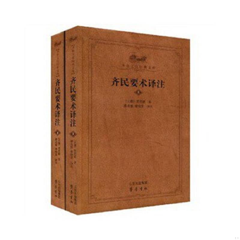 正版速发9787533321819 齐民要术译注(齐鲁文化经典文库)（上册） 贾思勰 齐鲁书社