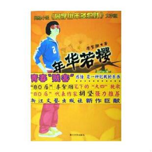 正版速发9787533922467 年华若樱（网络小说《同学少年多犯贱》文字版） 李紫烟 浙江文艺出版社