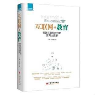 著 社 互联网 教育大变革 王晨 移动互联网时代 实拍图 教育 中国经济出版 正版 刘男 速发9787513635233