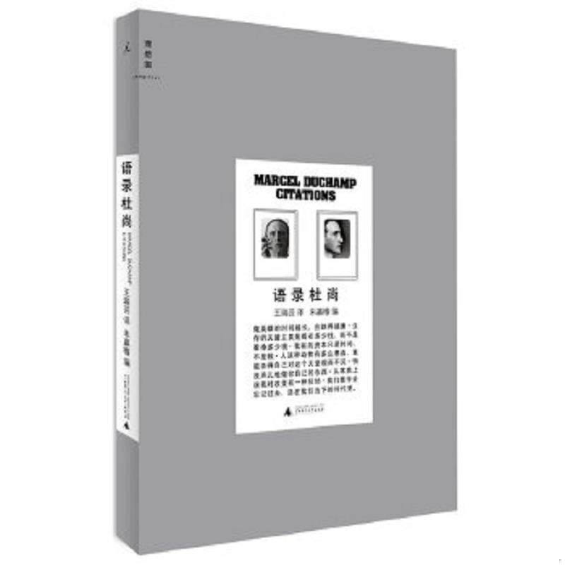 正版速发9787549531141 杜尚传我心自由 王瑞芸译,朱赢椿编 广西师范大学出版社