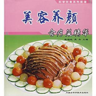 韩锡艳 美容养颜食疗菜精华 吴杰 主编 社 正版 内蒙古科学技术出版 速发9787538014426