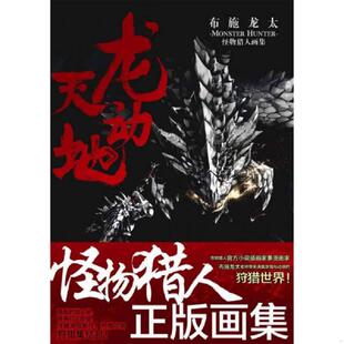 正版速发9787535661081 龙天动地：布施龙太怪物猎人画集【现货 保正 塑封 实物拍摄】 （日）布施龙太　著 湖南美术出版社